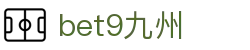 bet9九州 (中国)官方网站